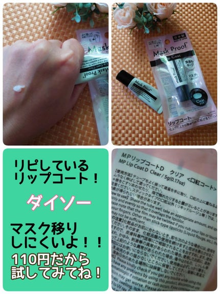 リップコート/DAISO/リップグロスを使ったクチコミ(1枚目)