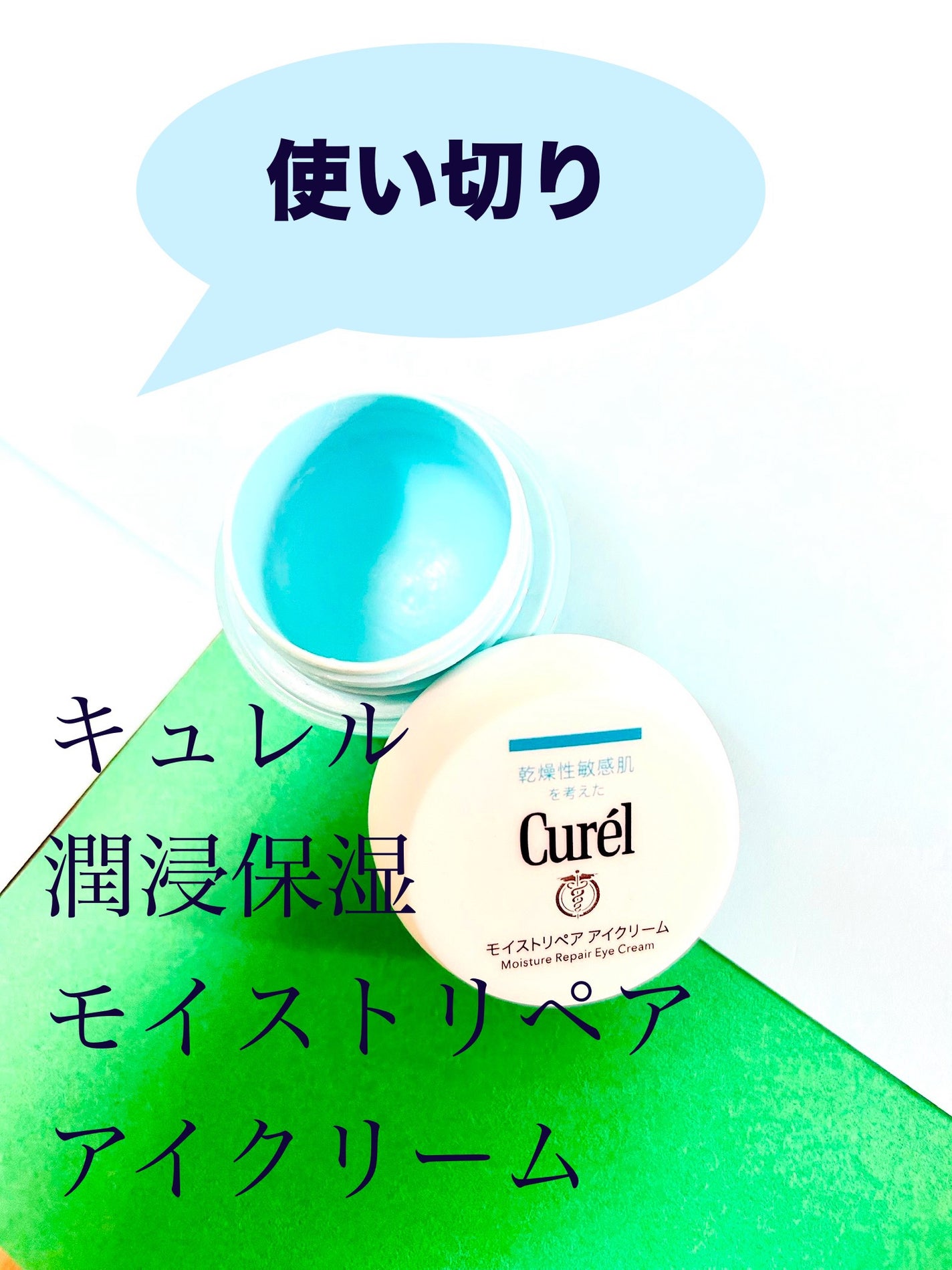 潤浸保湿 モイストリペア アイクリーム/キュレル/アイケア・アイクリームを使ったクチコミ(1枚目)