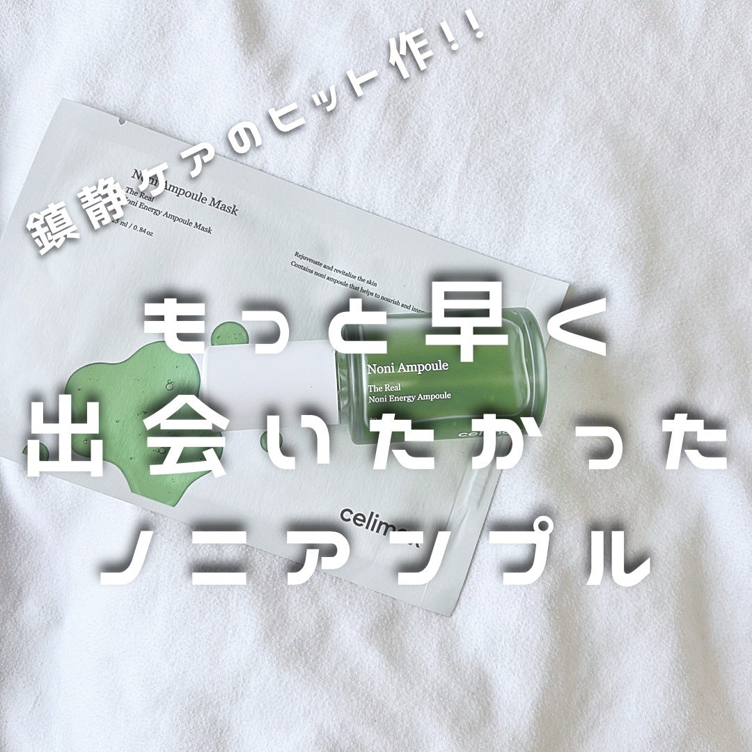 Noni Ampule/celimax/美容液を使ったクチコミ(1枚目)