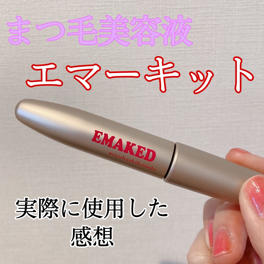EMAKED(エマーキット)/水橋保寿堂製薬/まつげ美容液を使ったクチコミ(1枚目)