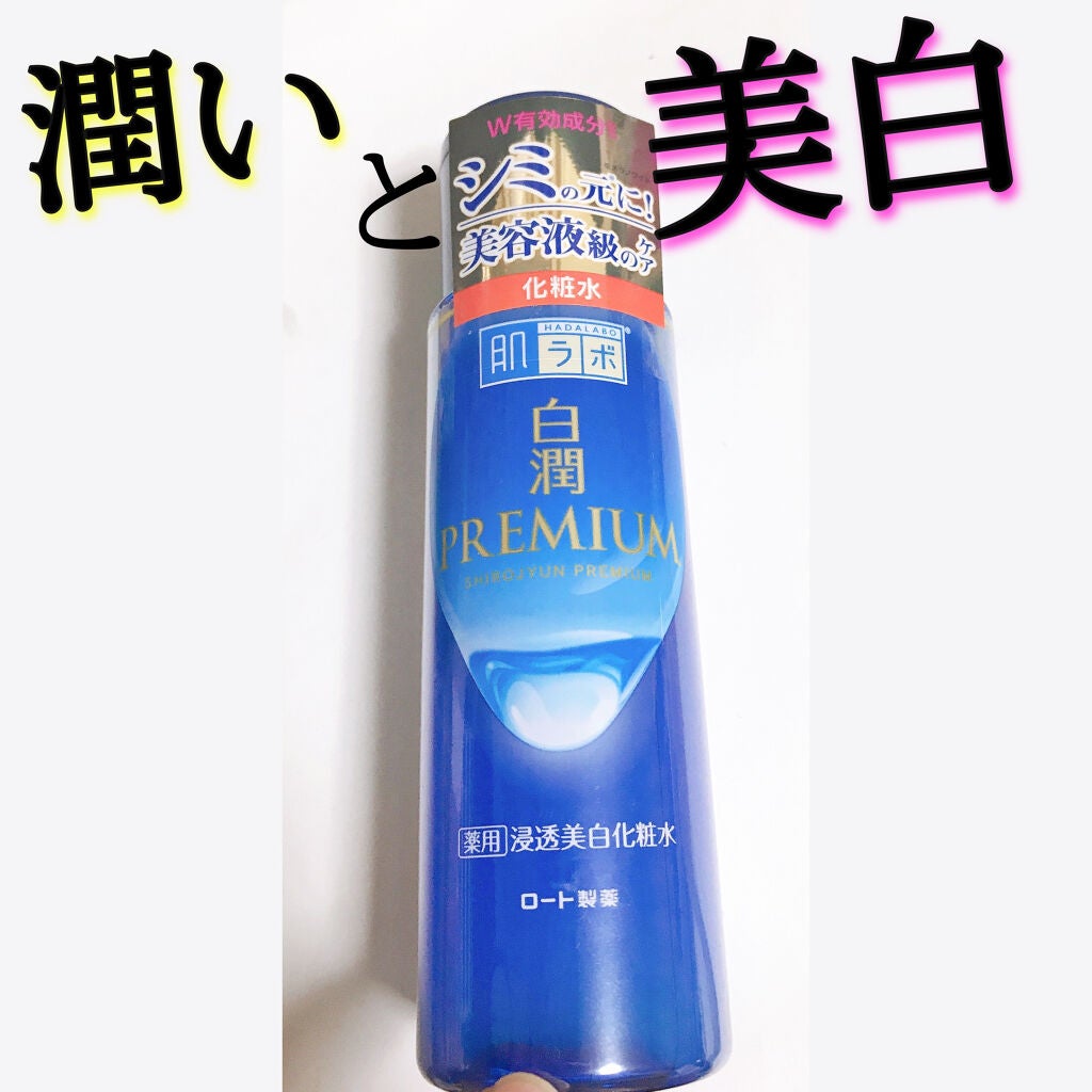 白潤プレミアム薬用浸透美白化粧水/肌ラボ/化粧水を使ったクチコミ(1枚目)