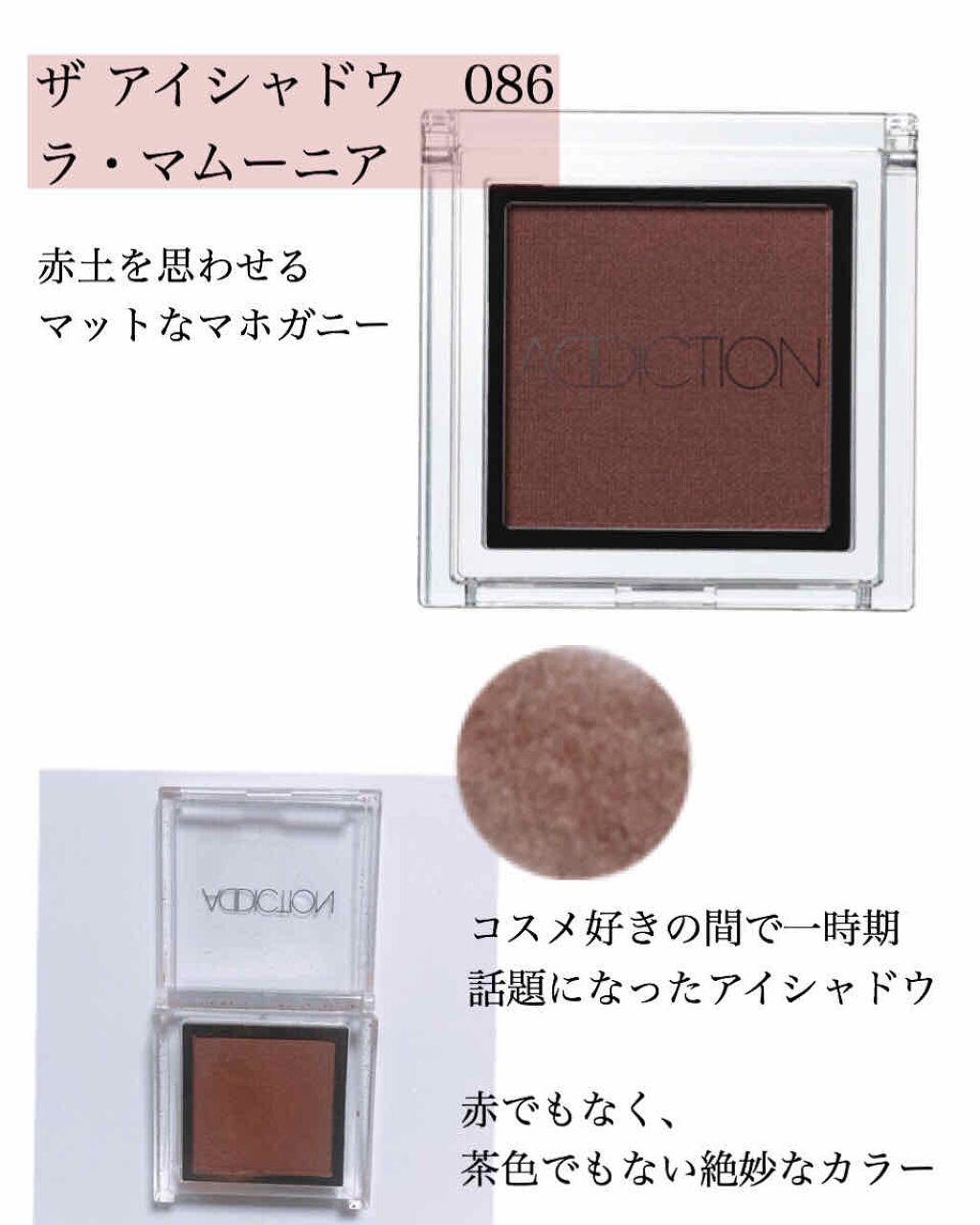 アディクション ザ アイシャドウ 86 La Mamounia (M) /ADDICTION/単色アイシャドウを使ったクチコミ（2枚目）