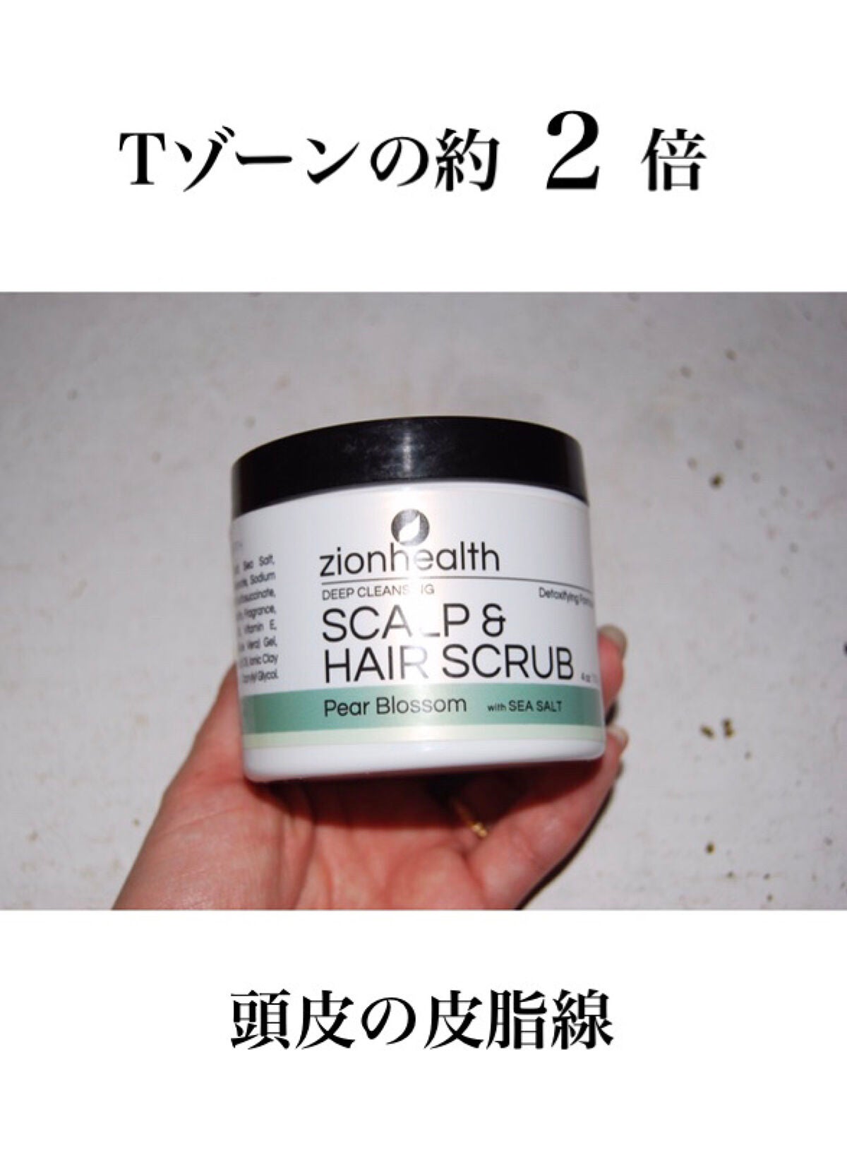 ディープ クレンジング スカルプ & ヘア スクラブ/Zion Health /ボディスクラブを使ったクチコミ(1枚目)