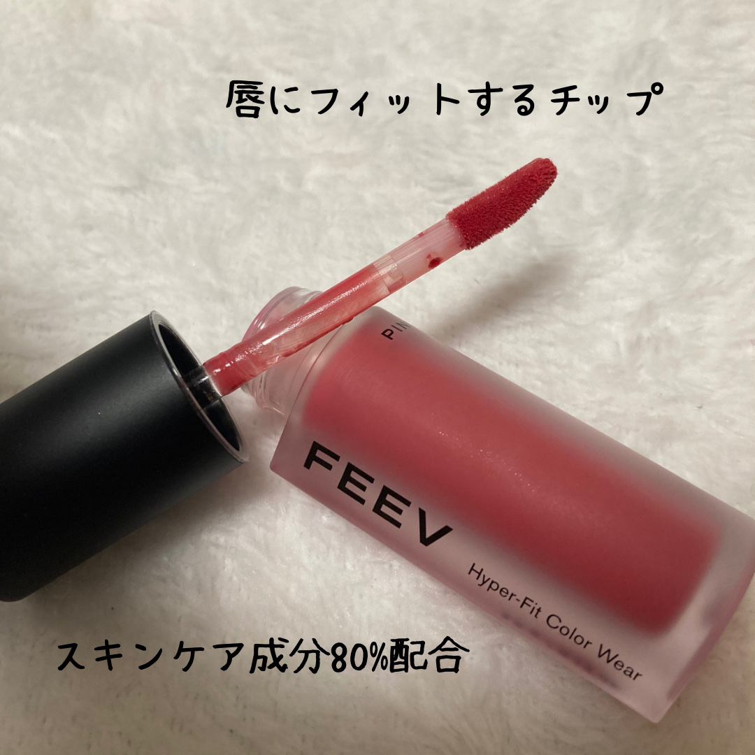 ハイパーフィットカラーウェア　ビーガンベルベットティント/FEEV/リップティントを使ったクチコミ（2枚目）