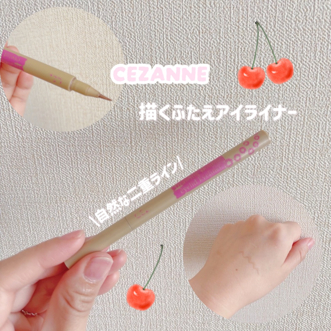 描くふたえアイライナー 10 影用ブラウン/CEZANNE/リキッドアイライナーを使ったクチコミ（1枚目）