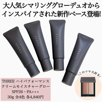 THREE ハイパフォーマンスクリームモイスチャーグロー/THREE/化粧下地を使ったクチコミ(3枚目)