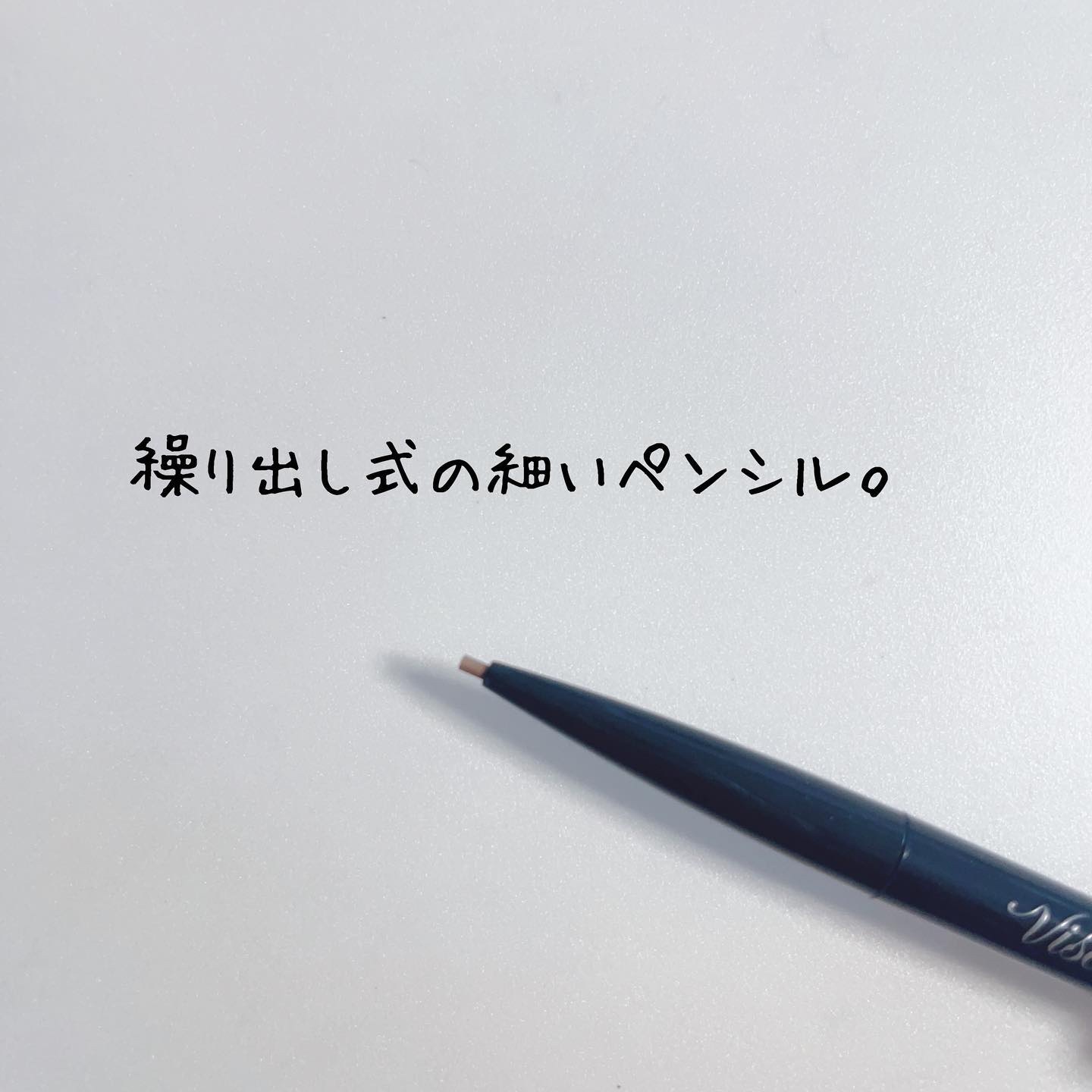 リシェ アイブロウペンシルS/Visée/アイブロウペンシルを使ったクチコミ（2枚目）