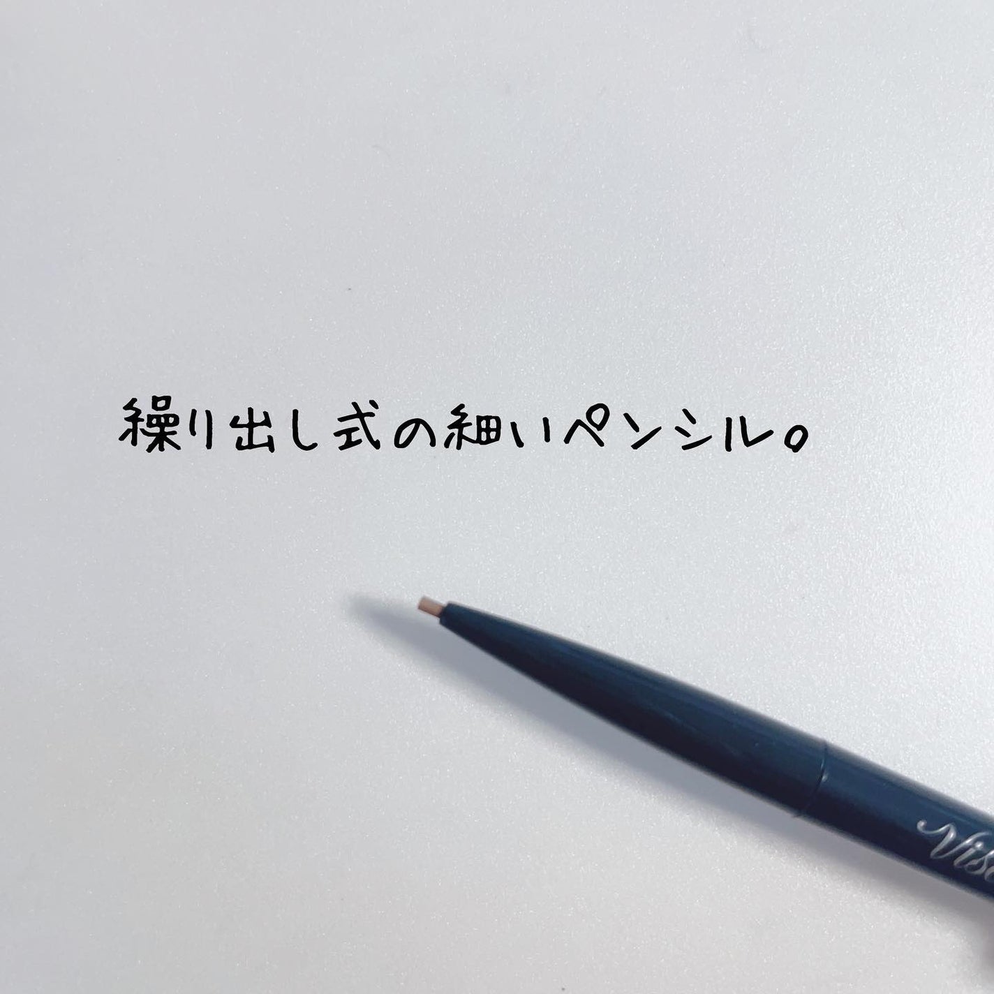 リシェ アイブロウペンシルS/Visée/アイブロウペンシルを使ったクチコミ(2枚目)