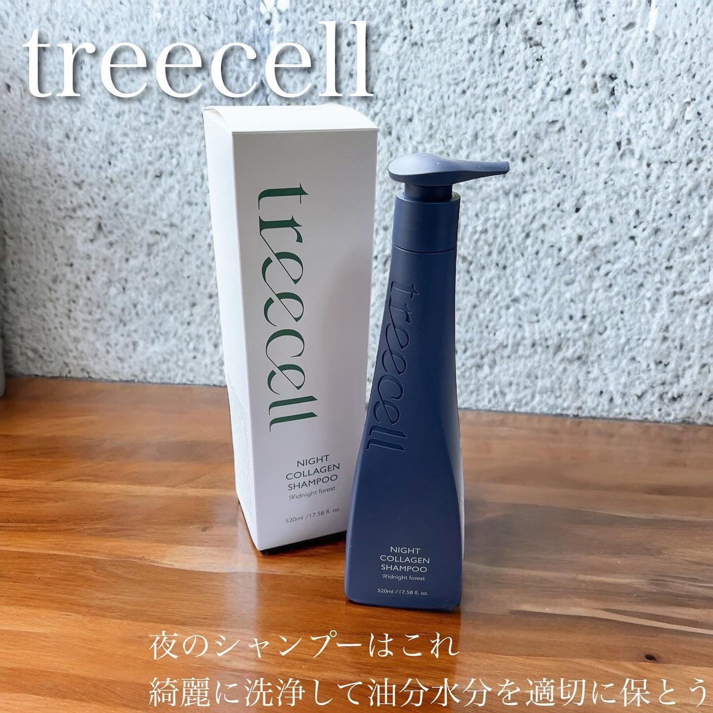 ナイトコラーゲンシャンプーミッドナイトフォレスト/treecell/市販シャンプーを使ったクチコミ(1枚目)