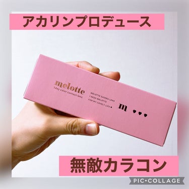 melotte 1day/melotte/カラーコンタクトレンズを使ったクチコミ（1枚目）