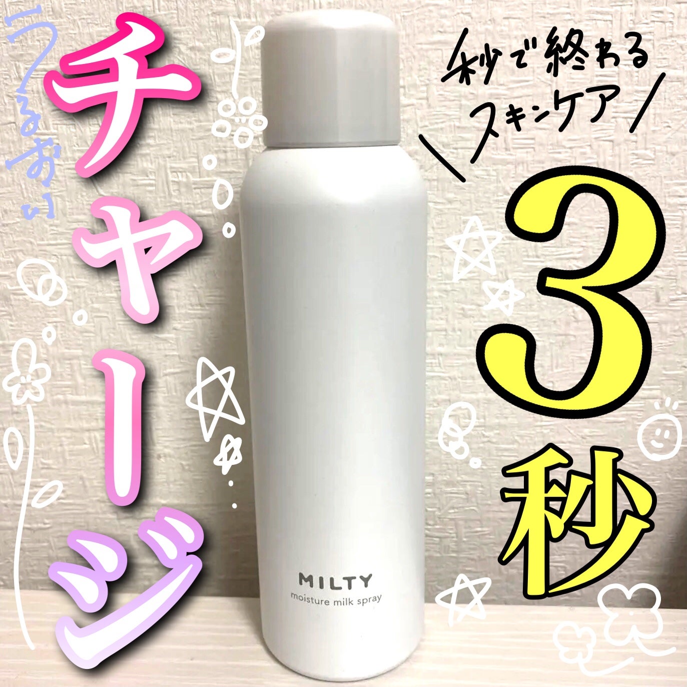 ミルティー モイスチャーミルクスプレー/ナリスアップ/オールインワン化粧品を使ったクチコミ(1枚目)
