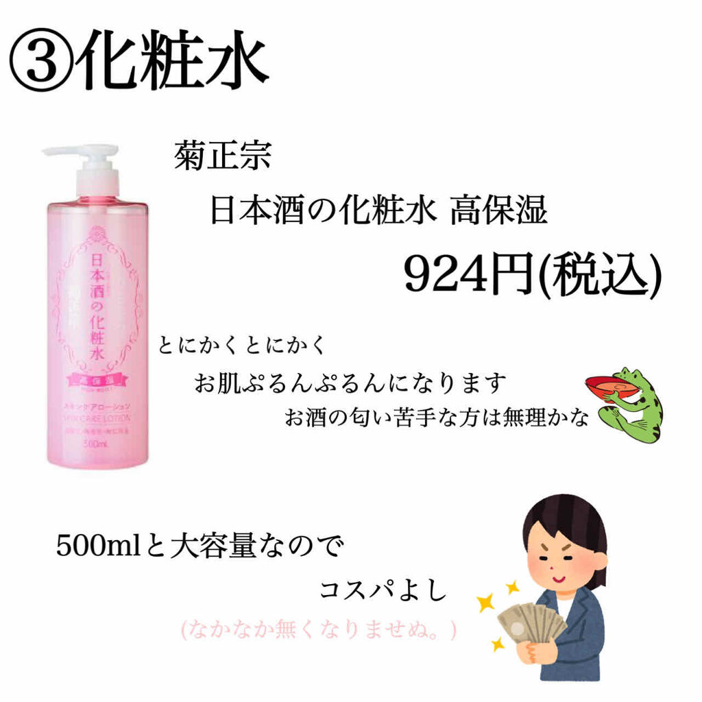 菊正宗 日本酒の化粧水 高保湿/菊正宗/化粧水を使ったクチコミ（2枚目）