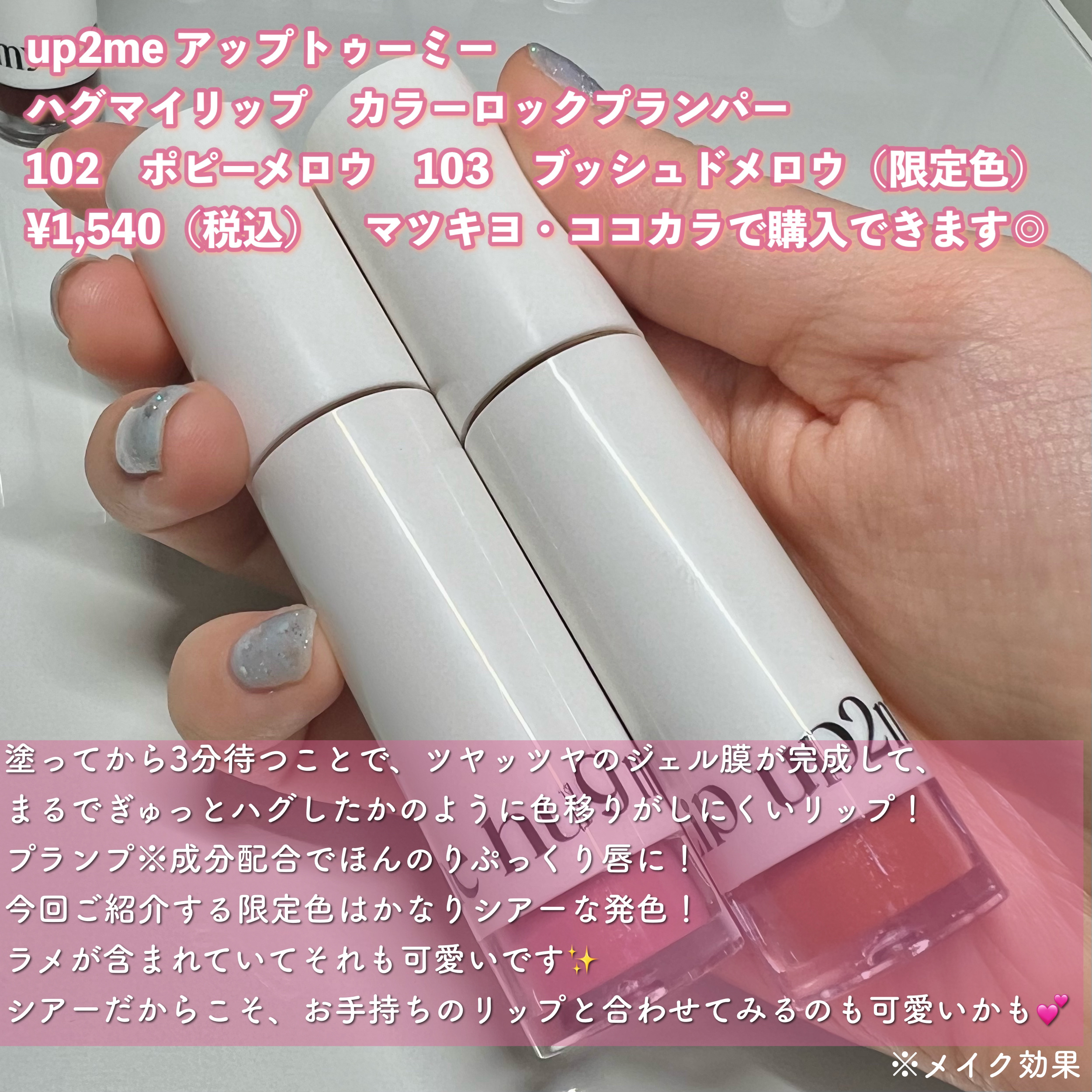 アップトゥーミー　ハグマイリップ　カラーロックプランパー 001 スリーピーキス/up2me/リッププランパーを使ったクチコミ（2枚目）