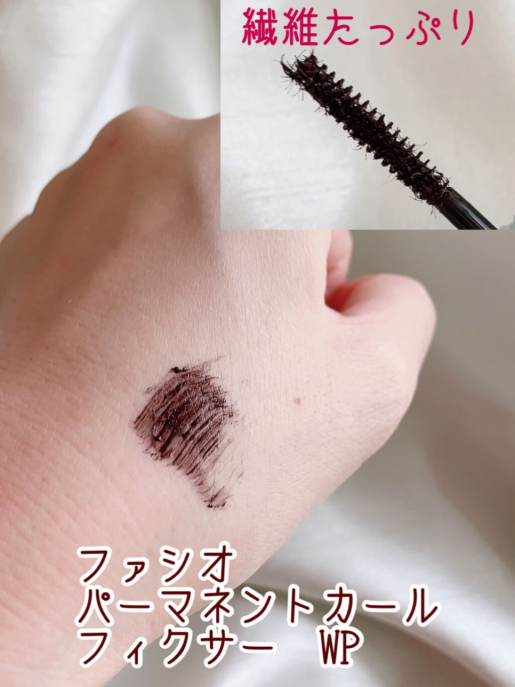 パーマネントカール フィクサー WP/FASIO/マスカラ下地を使ったクチコミ（2枚目）