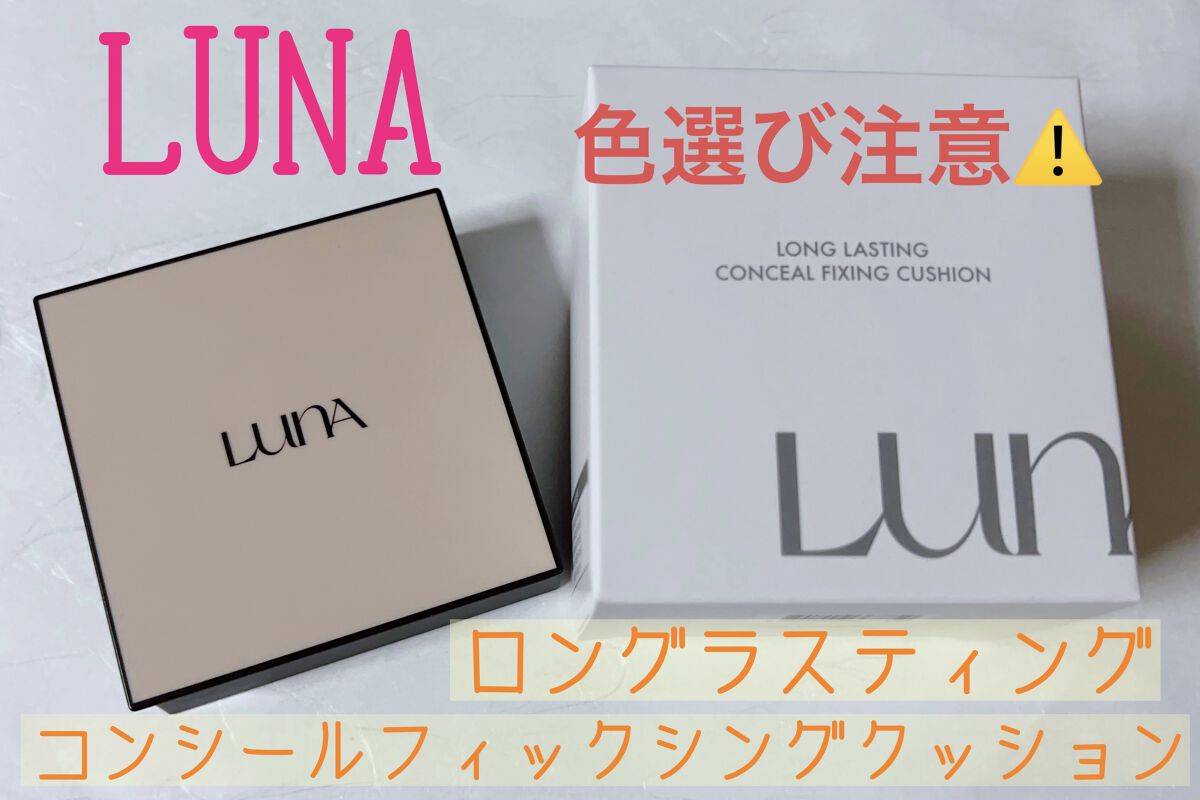  ロングラスティングコンシールフィクシングクッション /LUNA/クッションファンデーションを使ったクチコミ（1枚目）