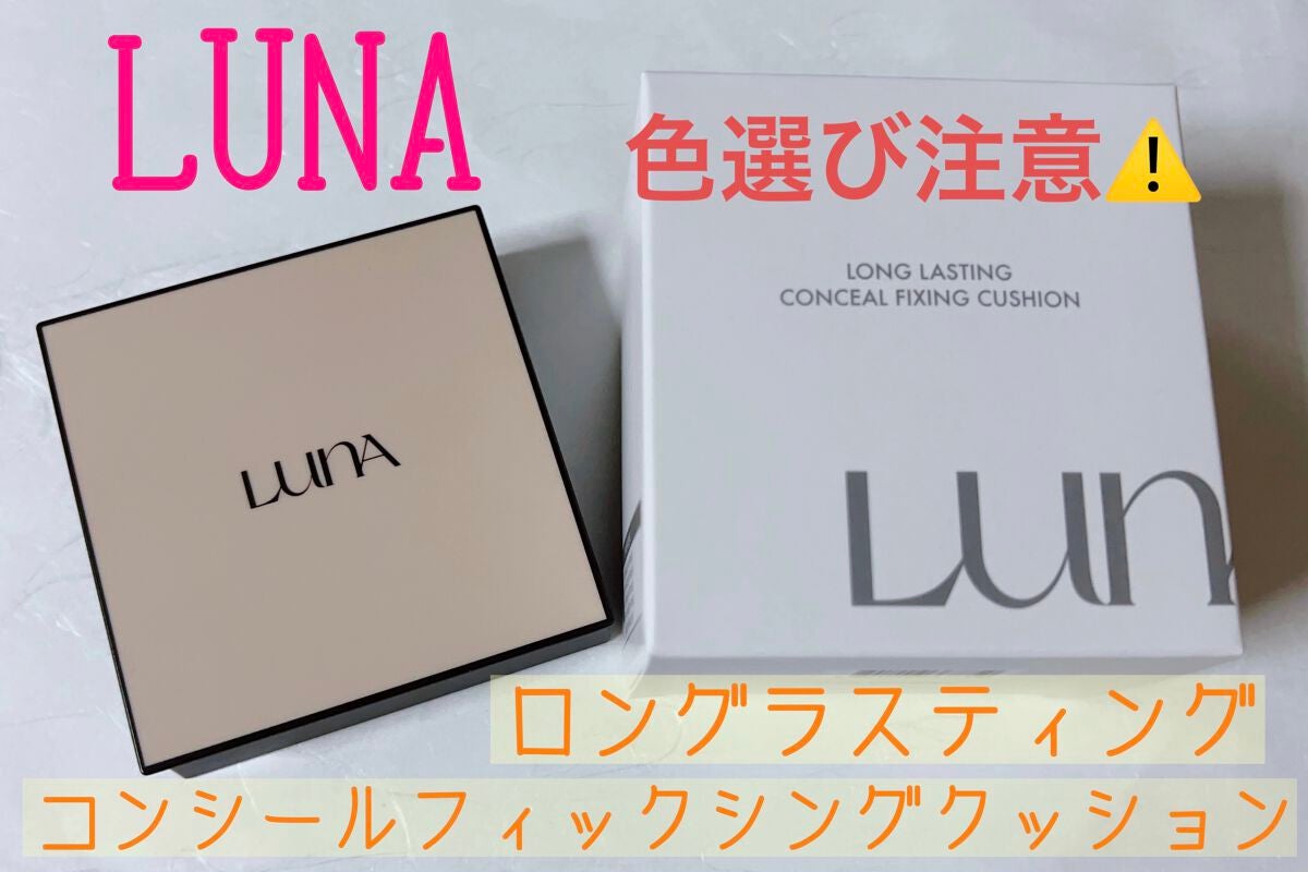 ロングラスティングコンシールフィクシングクッション /LUNA/クッションファンデーションを使ったクチコミ(1枚目)