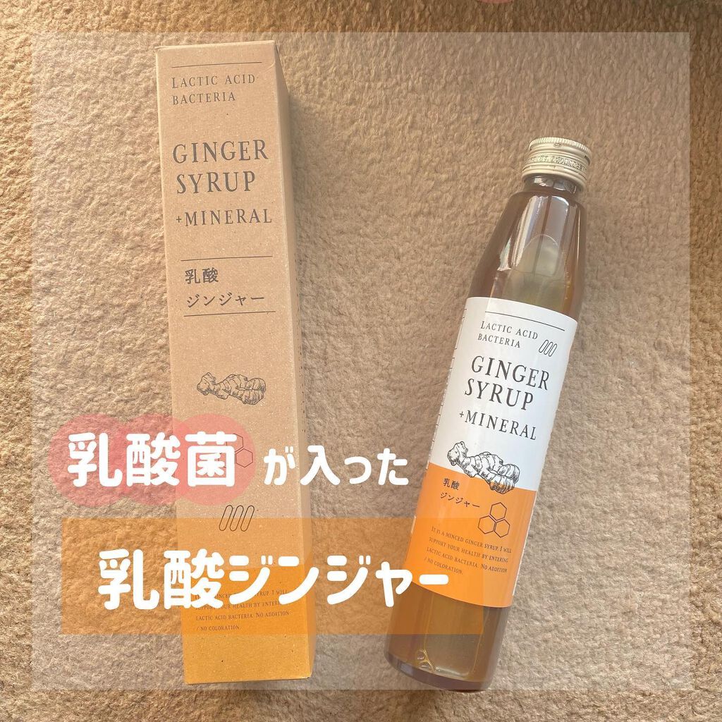 生姜シロップ 乳酸ジンジャー 10ｍL×15包/乳酸ジンジャー/乳酸菌飲料を使ったクチコミ（1枚目）