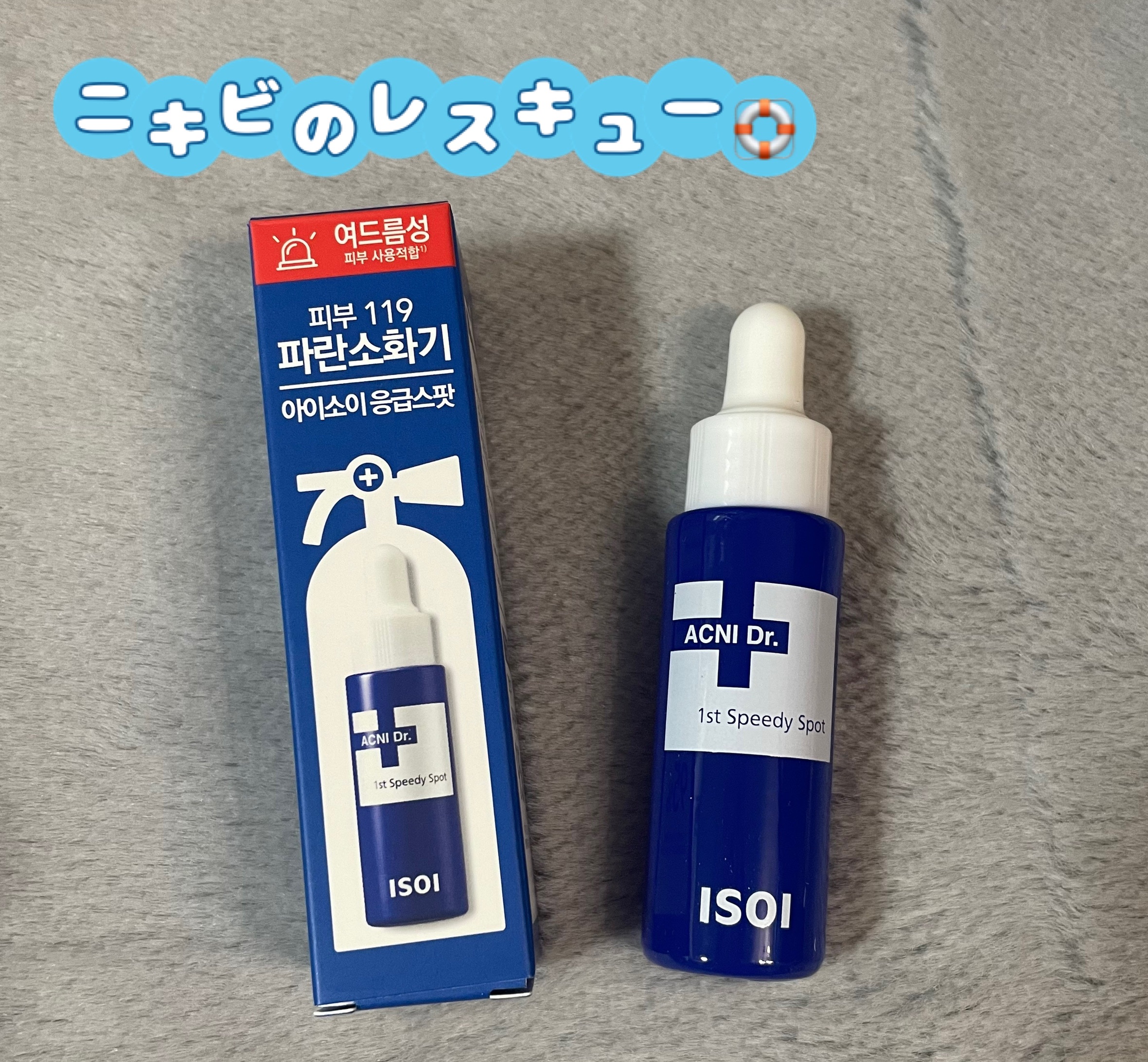 アクニドクターファーストスピーディースポット/ISOI/美容液を使ったクチコミ（1枚目）