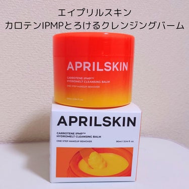 カロテンIPMP(TM) とろけるクレンジングバーム /APRILSKIN/クレンジングバームを使ったクチコミ（1枚目）