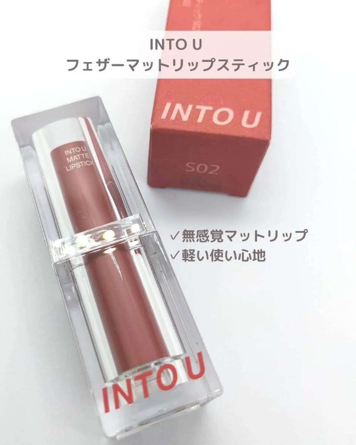フェザーマットリップスティック/INTO U/口紅を使ったクチコミ（2枚目）