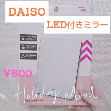 LED付ミラー(スタンドタイプ)/DAISO/その他化粧小物を使ったクチコミ（1枚目）