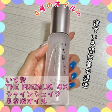 THE PREMIUM ４Xシャインシェイク美容液オイル/いち髪/ヘアオイルを使ったクチコミ（1枚目）