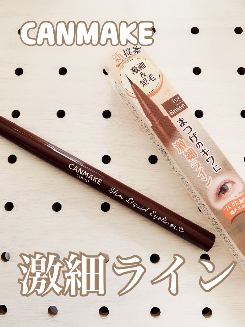 スリムリキッドアイライナー/キャンメイク/リキッドアイライナーを使ったクチコミ（1枚目）