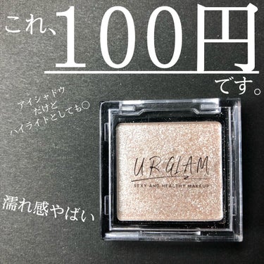 UR GLAM　POWDER EYESHADOW/U R GLAM/シングルアイシャドウを使ったクチコミ（1枚目）