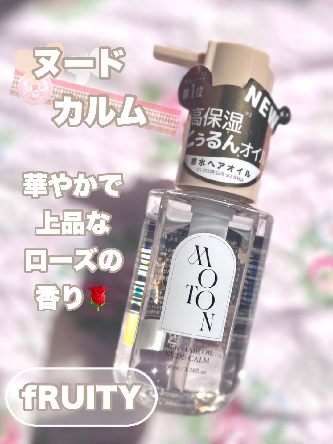 MOTON シルクヘアオイル フラワーガーデン/MOTON/ヘアオイルを使ったクチコミ(5枚目)