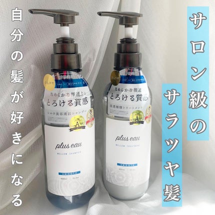 メロウシャンプー/メロウトリートメント/plus eau/市販シャンプーを使ったクチコミ(1枚目)