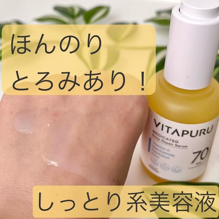 ビタプル ディープリペア セラム/VITAPURU/美容液を使ったクチコミ(3枚目)