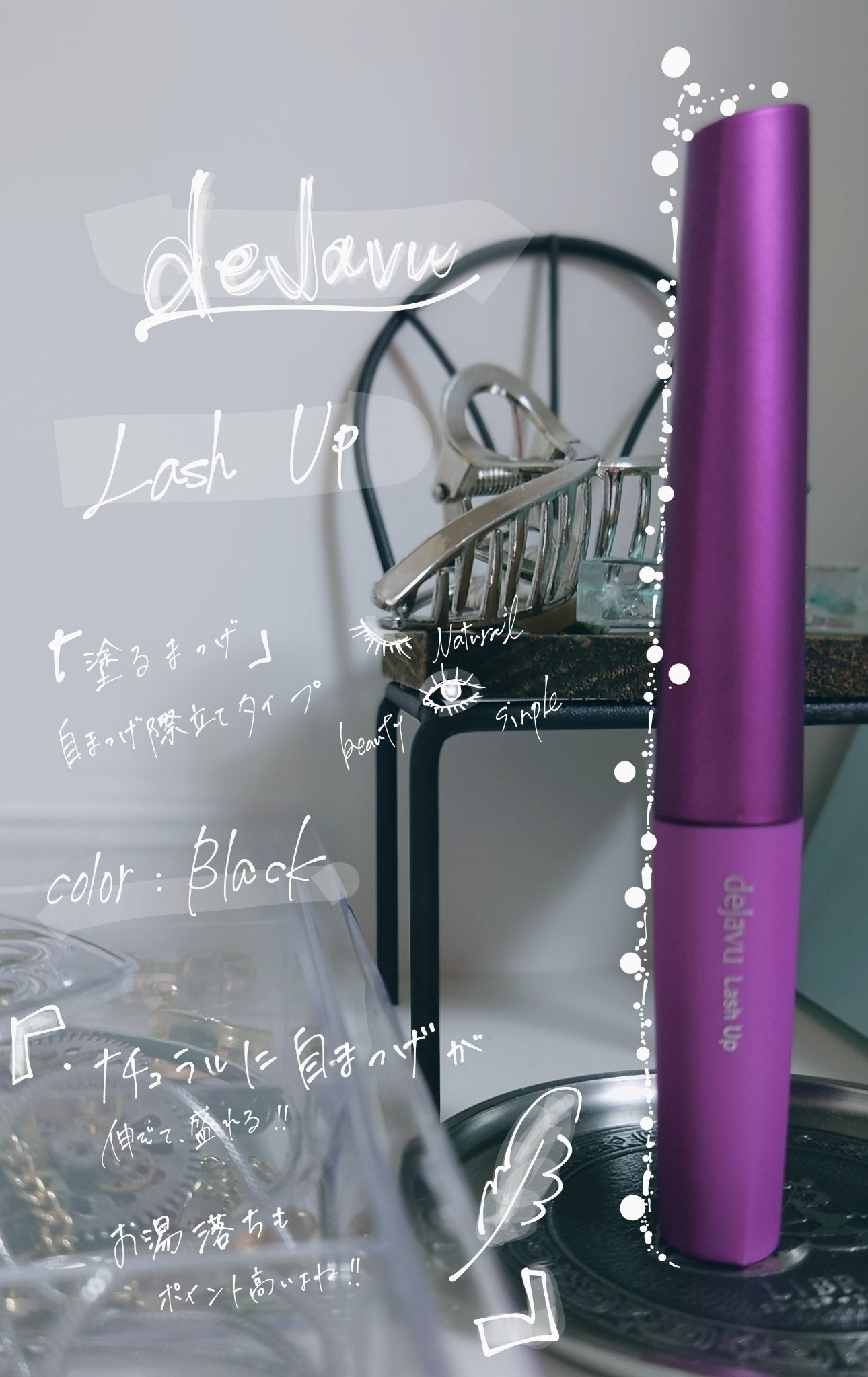 「塗るつけまつげ」自まつげ際立てタイプ/デジャヴュ/マスカラを使ったクチコミ(1枚目)