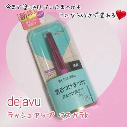 「塗るつけまつげ」自まつげ際立てタイプ/デジャヴュ/マスカラを使ったクチコミ(1枚目)