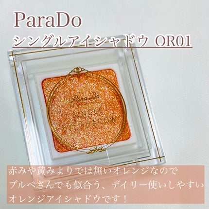 パラドゥ シングルアイシャドウ /パラドゥ/単色アイシャドウを使ったクチコミ(2枚目)