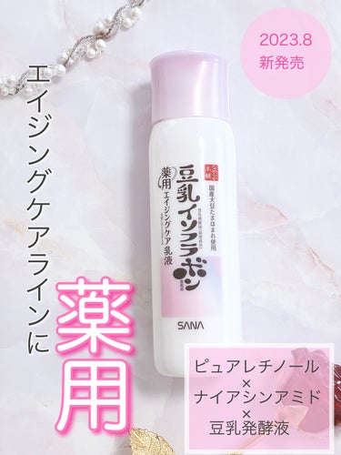 なめらか本舗 薬用リンクル乳液 ホワイトのクチコミ「
2023年8月発売！
豆乳イソフラボンシリーズエイジングケア＊2ラインに薬用登場！

◎ し.....」（1枚目）