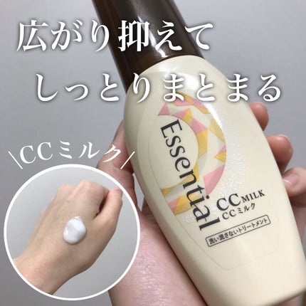 CCミルク/エッセンシャル/ヘアミルクを使ったクチコミ(1枚目)