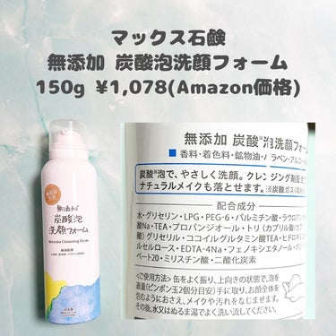 無添加生活 無添加炭酸泡洗顔フォーム/マックス/泡洗顔を使ったクチコミ（2枚目）