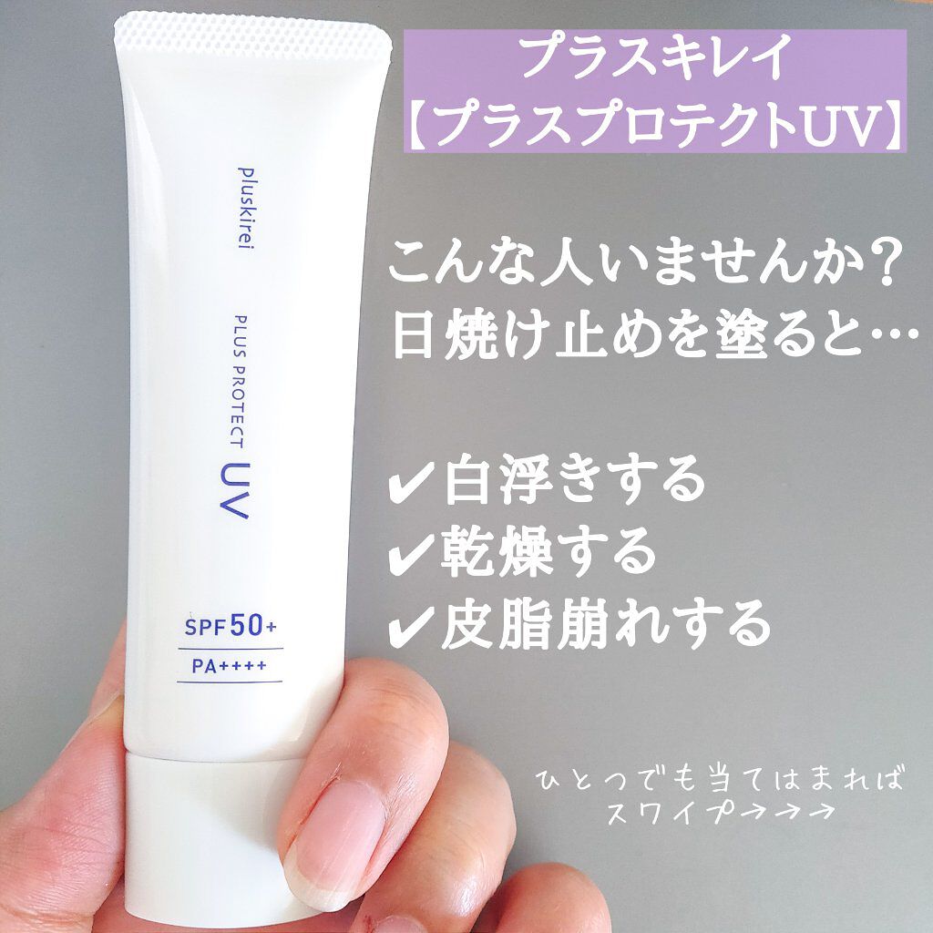 プラスプロテクトUV/プラスキレイ/日焼け止めクリームを使ったクチコミ（2枚目）
