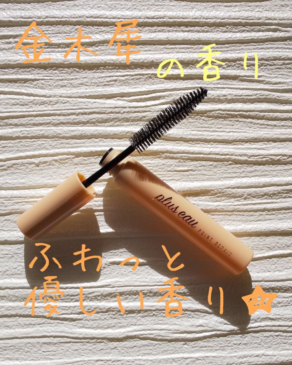 ポイントリペア(数量限定 キンモクセイの香り)/plus eau/ヘアジェルを使ったクチコミ(3枚目)