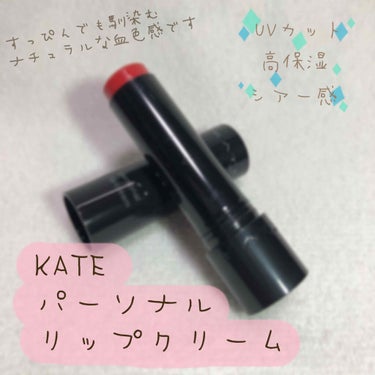 パーソナルリップクリーム 02 ナチュラル血色感/KATE/リップケア・リップクリームを使ったクチコミ（1枚目）