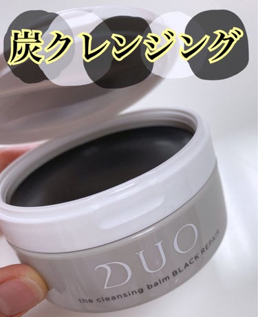 真っ黒 炭クレンジング🖤🖤

DUO クレンジングバーム ブラックリペア
￥3960

**半月使った感想**

✔クレンジング、洗顔 が一度で終わるのは
      すっごい楽😍👍🏻
✔鼻の黒ずみには