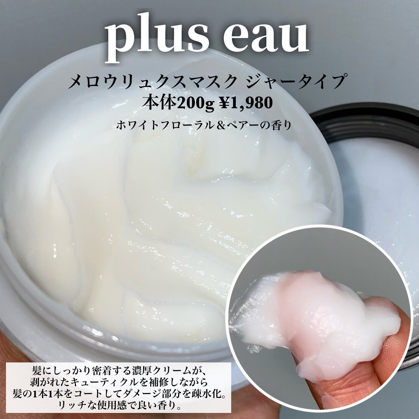 プリュスオー メロウリュクスマスク ジャータイプ/plus eau/ヘアマスク・ヘアパックを使ったクチコミ(2枚目)