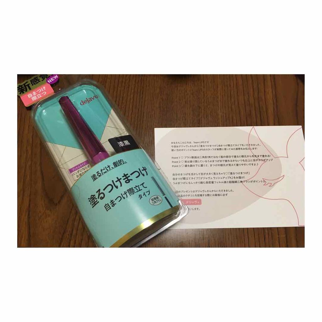 「塗るつけまつげ」自まつげ際立てタイプ/デジャヴュ/マスカラを使ったクチコミ(1枚目)