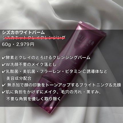 シズカホワイトバーム/Shizuka BY SHIZUKA NEWYORK/クレンジングバームを使ったクチコミ(2枚目)