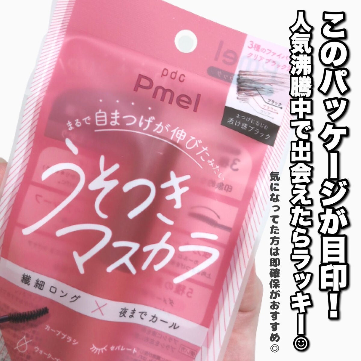 ピメル うそつきマスカラ/pdc/マスカラを使ったクチコミ(9枚目)