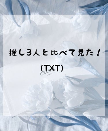 \ 推 し 3 人 と 比 べ て 見 た ！（TXT）/
（ り ー コ ラ ボ ）

こんにちは～さらです📄 

今回は「推し3人と比べて見た！（TXT）

を紹介します📄

✼••┈┈••✼••┈