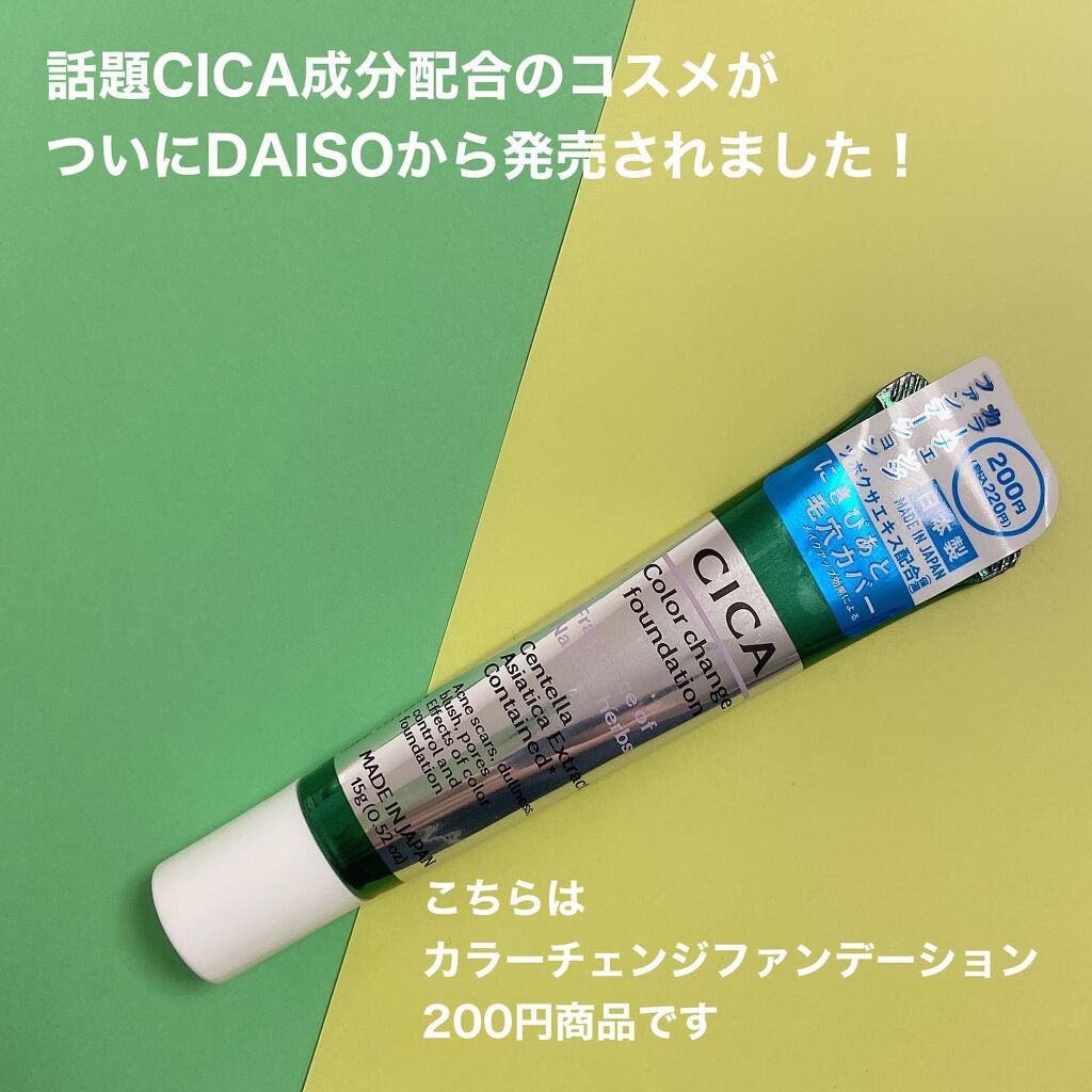 CICAカラーチェンジファンデーションD/DAISO/化粧下地を使ったクチコミ（2枚目）