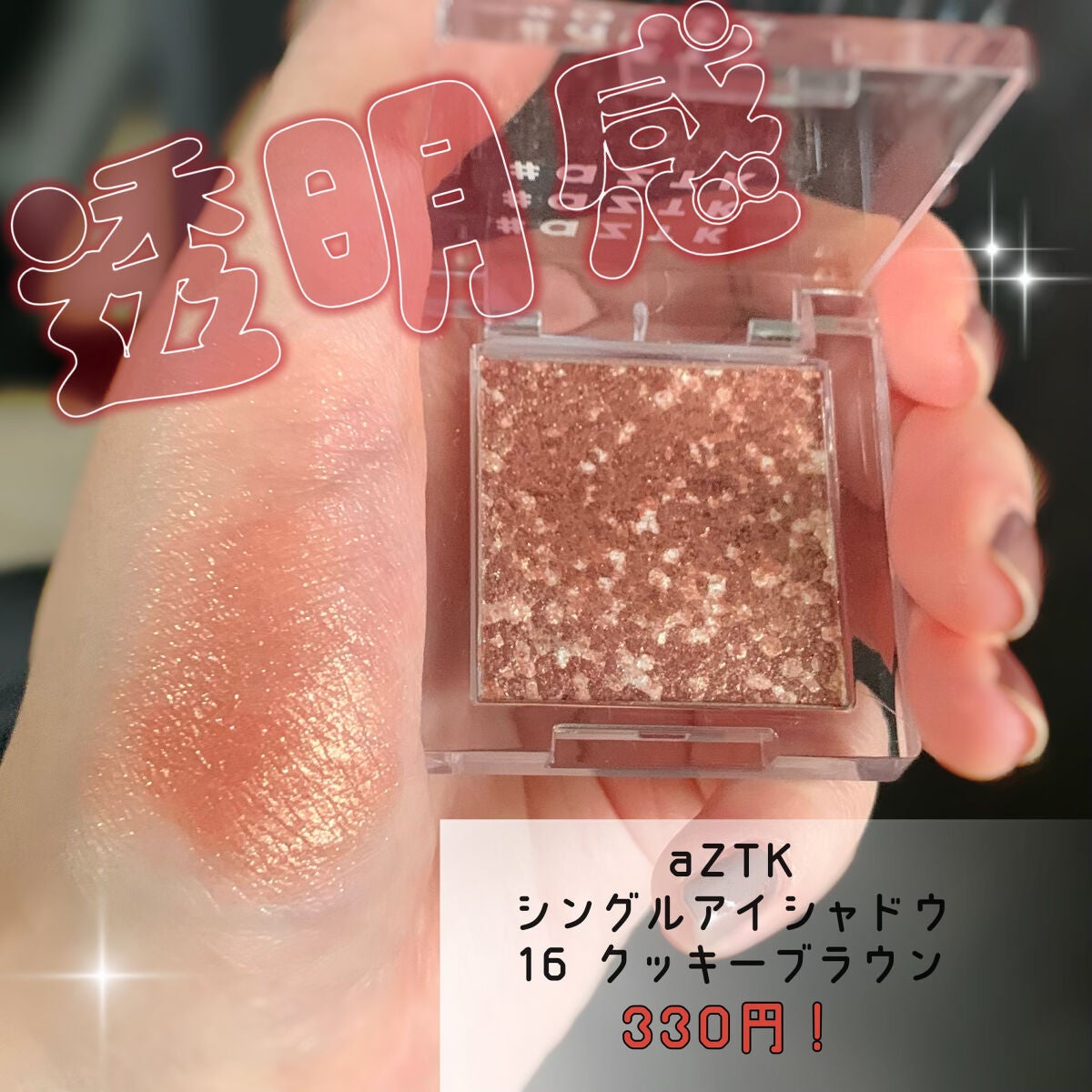 シングルアイシャドウ/aZTK/単色アイシャドウを使ったクチコミ(1枚目)