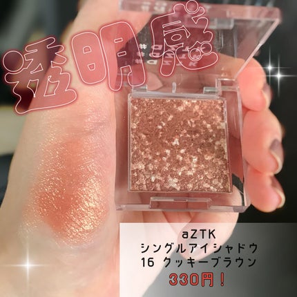 シングルアイシャドウ/aZTK/単色アイシャドウを使ったクチコミ(1枚目)
