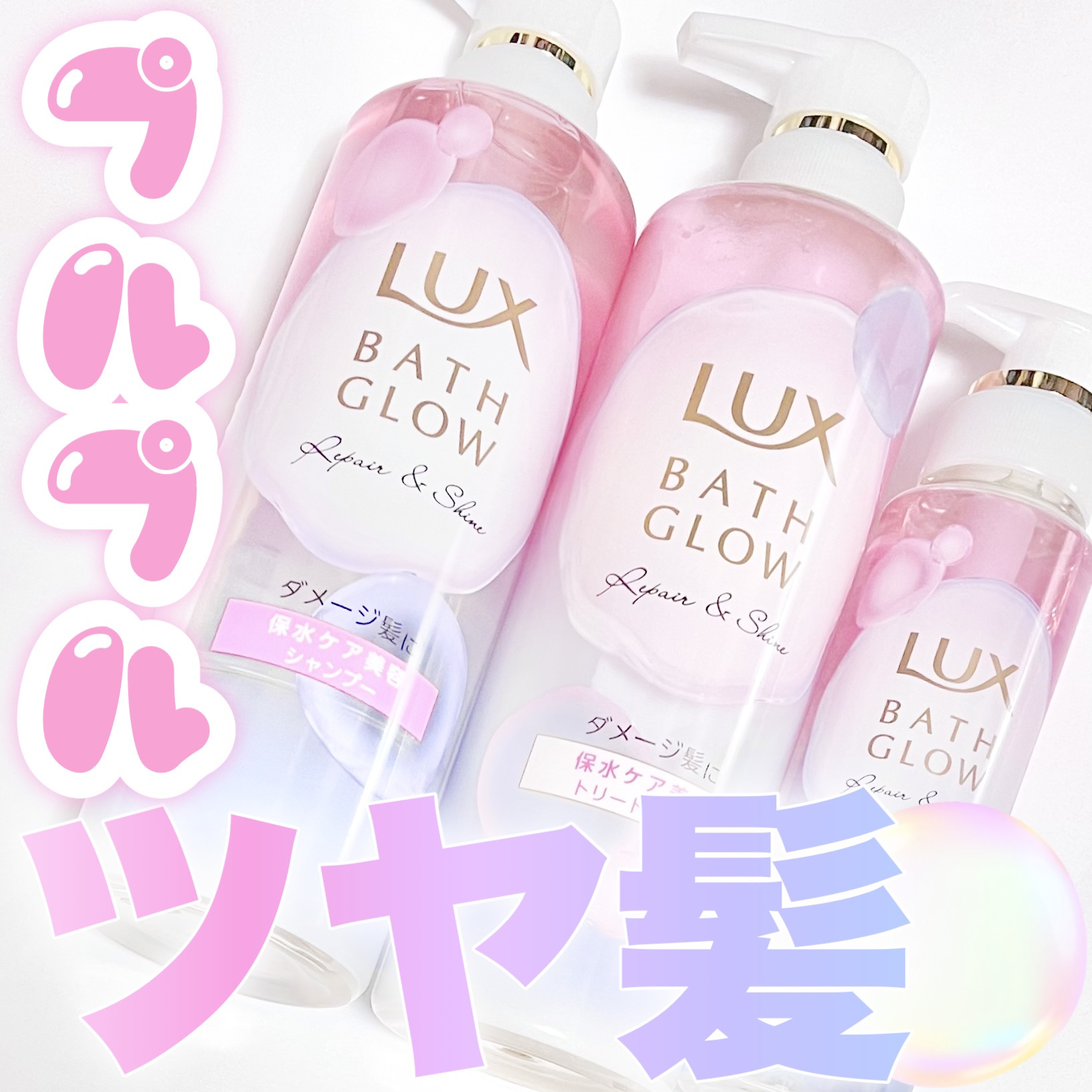 バスグロウ リペア&シャイン シャンプー / トリートメント/LUX/市販シャンプーを使ったクチコミ（1枚目）